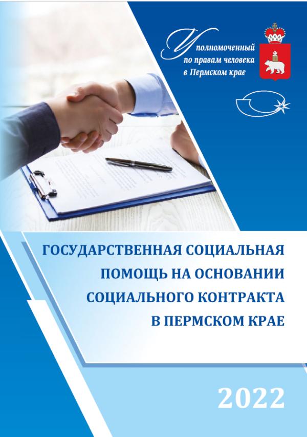 Государственная социальная помощь на основании социального контракта в Пермском крае: