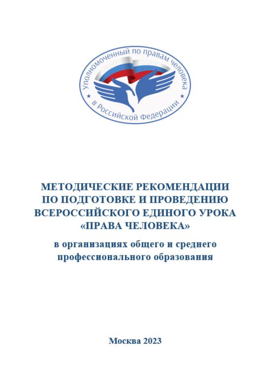 Методические рекомендации по подготовке и проведению Всероссийского единого урока «Права человека» в организациях общего  и среднего профессионального образования