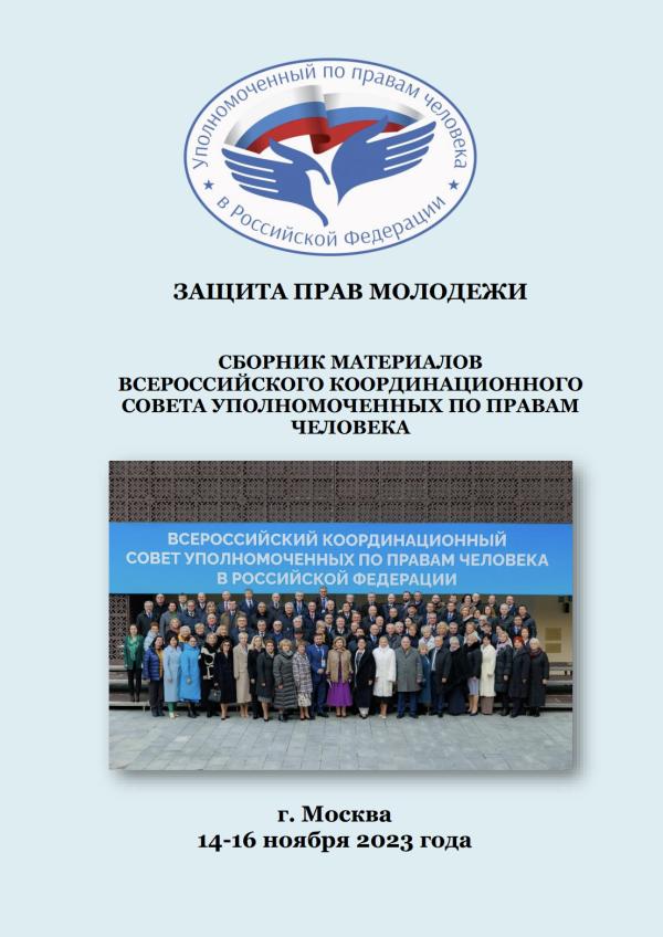 Сборник материалов Всероссийского координационного совета уполномоченных по правам человека