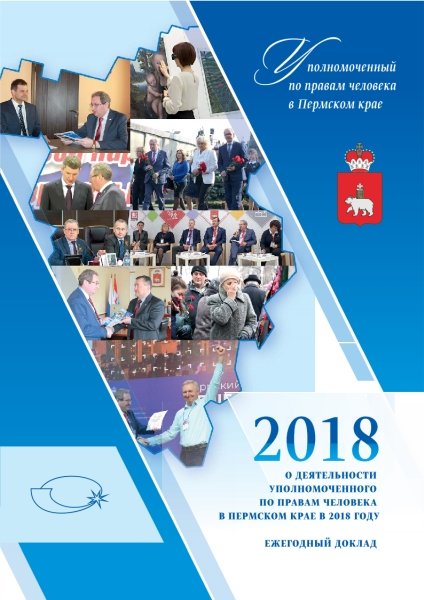 О деятельности Уполномоченного по правам человека в Пермском крае в 2018 году