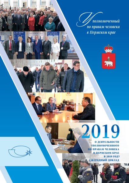 О деятельности Уполномоченного по правам человека в Пермском крае в 2019 году