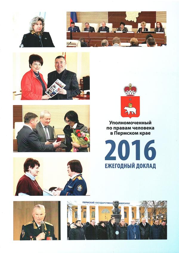 Уполномоченный по правам человека в Пермском крае. Ежегодный доклад – 2016