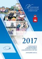 О деятельности Уполномоченного по правам человека в Пермском крае в 2017 году
