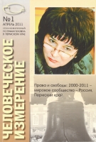 Журнал «Человеческое измерение», № 1, апрель 2011