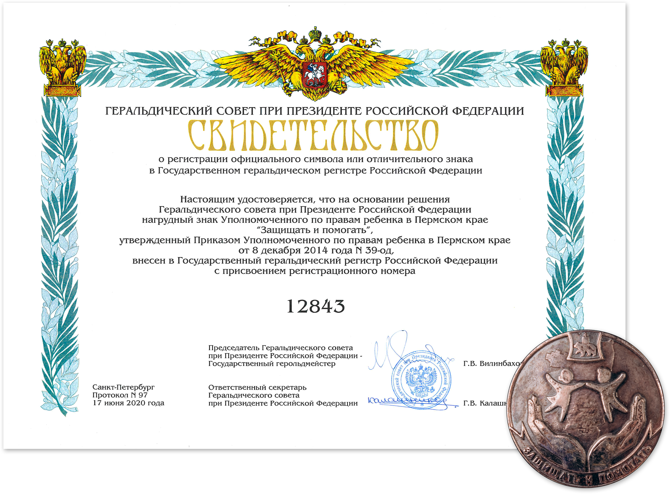 Знак Уполномоченного по правам ребенка в Пермском крае «Защищать и помогать» и свидетельство к знаку Уполномоченного по правам ребенка