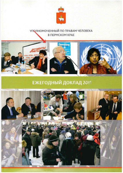 Ежегодный доклад У"О деятельности Уполномоченного по правам человека в Пермском крае в 2011 году"