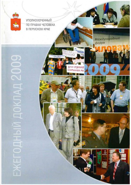 Ежегодный доклад "О деятельности Уполномоченного по правам человека в Пермском крае в 2009 году"
