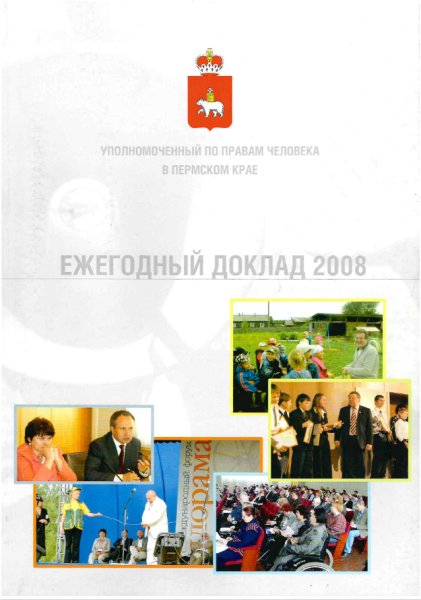 Ежегодный доклад "О деятельности Уполномоченного по правам человека в Пермском крае в 2008 году"