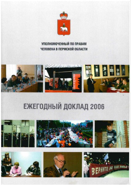 Ежегодный доклад "О деятельности Уполномоченного по правам человека в Пермской области в 2006 году"