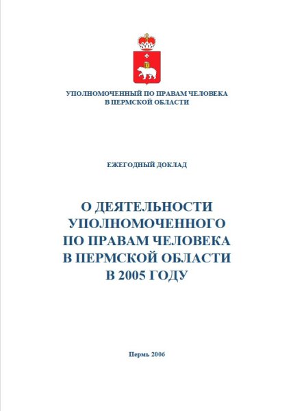 Ежегодный доклад "О деятельности Уполномоченного по правам человека в Пермской области в 2005 году"