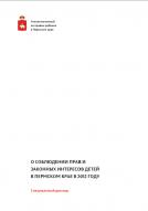 Специальный доклад Уполномоченного по правам ребенка в Пермском крае «О соблюдении прав детей и законных интересов в Пермском крае за 2012 год»