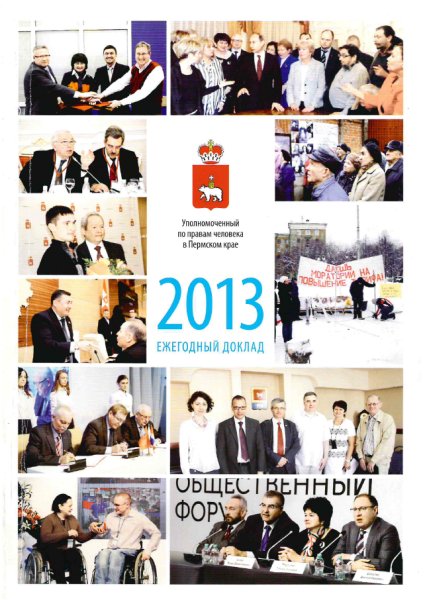Ежегодный доклад "О деятельности Уполномоченного по правам человека в Пермском крае в 2013 году"