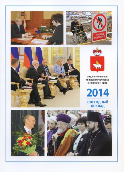 Ежегодный доклад "О деятельности Уполномоченного по правам человека в Пермском крае в 2014 году"