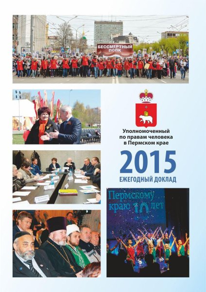 Ежегодный доклад "О деятельности Уполномоченного по правам человека в Пермском крае в 2015 году"