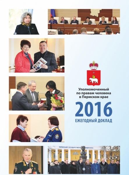 Ежегодный доклад "О деятельности Уполномоченного по правам человека в Пермском крае в 2016 году"