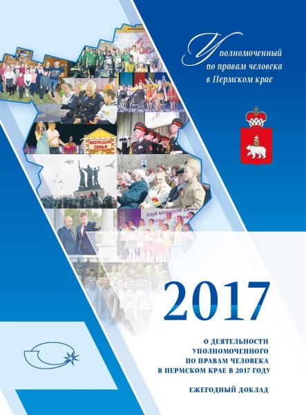 Ежегодный доклад "О деятельности Уполномоченного по правам человека в Пермском крае в 2017 году"