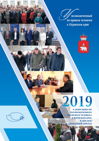 Ежегодный доклад "О деятельности Уполномоченного по правам человека в Пермском крае в 2019 году"
