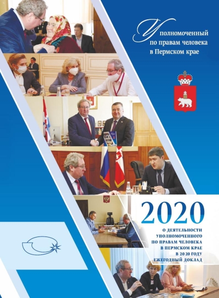 Ежегодный доклад "О деятельности Уполномоченного по правам человека в Пермском крае в 2020 году"
