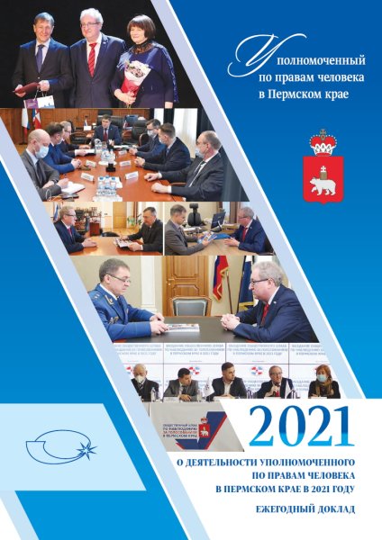 Ежегодный доклад "О деятельности Уполномоченного по правам человека в Пермском крае в 2021 году"