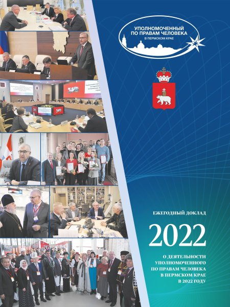 Ежегодный доклад "О деятельности Уполномоченного по правам человека в Пермском крае в 2022 году"