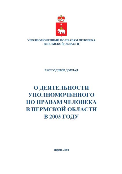 Ежегодный доклад "О деятельности Уполномоченного по правам человека в Пермской области в 2003 году"
