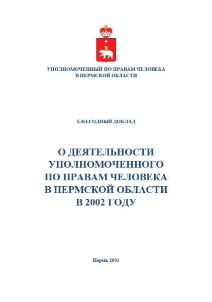 Ежегодный доклад "О деятельности Уполномоченного по правам человека в Пермской области в 2002 году"