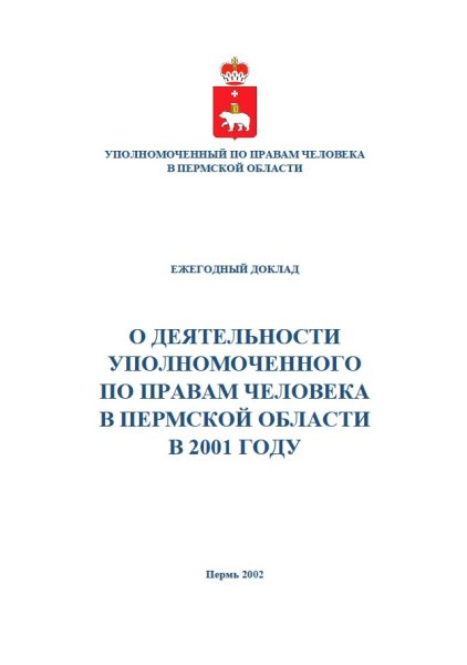 Ежегодный доклад "О деятельности Уполномоченного по правам человека в Пермской области в 2001 году"