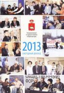 Ежегодный доклад Уполномоченного по правам человека за 2013 год - журнал