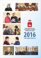 Ежегодный доклад Уполномоченного по правам человека - 2016
