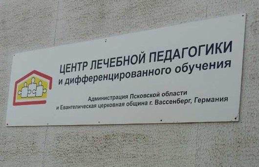 Центр лечебной педагогики и дифференцированного обучения Псковской области